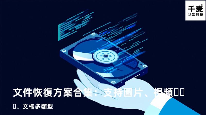 文件恢復方案合集：支持圖片、視頻、文檔多類型 